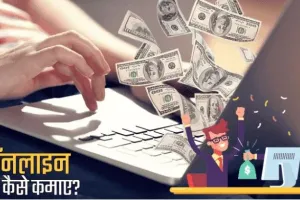 Online Paise Kaise Kamaye – जानें 2024 में इंटरनेट से पैसे कमाने के 15 तरीकें