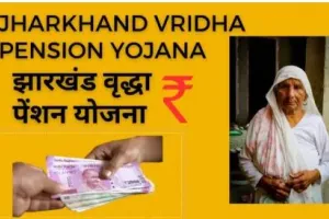 vridha pension jharkhand : झारखंड में बुजुर्ग पेंशन को लेकर आई बड़ी खबर, सरकार इस दिन बैंक अकाउंट में ट्रांसफर करेगी पैसे