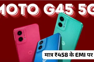 50MP कैमरा 5000mAh बैटरी वाली Motorola G45 5G स्मार्टफोन को खरीदना हुआ आसान मात्र 458 में घर लाएं