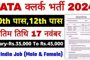 TATA Clerk Trainee Vacancy: टाटा इंस्टिट्यूट क्लर्क ट्रेनी भर्ती का नोटिफिकेशन जारी आवेदन शुरू