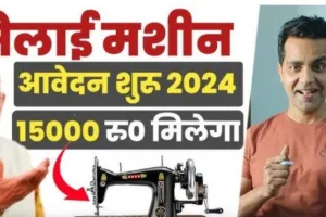 Mahila Silai Machine Yojana 2024: महिलाओं को मुफ्त सिलाई मशीन, घर बैठे शुरू करें अपना बिज़नेस