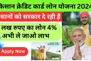 Kisan Credit Card : किसानों को मिलेगा पूरे 3 लख रुपए का लोन, जाने आवेदन का तरीका