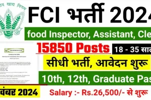 FCI Recruitment 2024: विभिन्न पदों पर निकलीं बंपर भर्तियां, ऐसे करें आवेदन