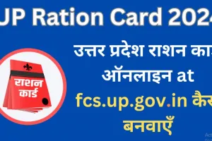 यूपी राशन कार्ड सूची 2024 | FCS UP Ration Card List 2024