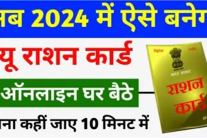 UP Ration Card 2024- उत्तर प्रदेश राशन कार्ड कैसे बनवाएँ, fcs.up.gov.in