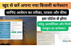 घर बैठे खुद से करें नया बिजली कनेक्शन ! How to Apply for a New Electricity Connection