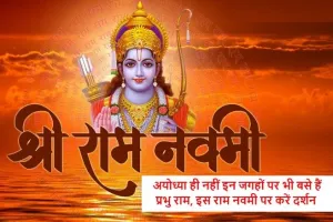 Ram Navami 2024: अयोध्या ही नहीं इन जगहों पर भी बसे हैं प्रभु राम, इस राम नवमी पर करें दर्शन