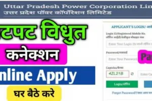 Jhatpat Connection Scheme - UPPCL झटपट पोर्टल से घर बैठे-बैठे ऐसे पाएं बिजली का नया कनेक्शन