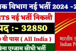 Indian Post MTS New Vacancy 2024-25: 30,000+ पदों पर भर्ती, जानें आवेदन प्रक्रिया!