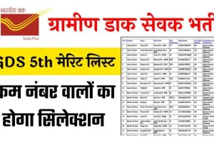 GDS 5th Merit List: ग्रामीण डाक सेवक की 5वीं मेरिट लिस्ट यहां से चेक करें