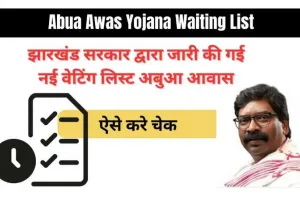 Abua Awas Yojana Waiting List 2024: नई वेटिंग लिस्ट अबुआ आवास