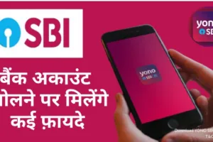 SBI Account Open Online 2024 घर बैठे ऐसे खोलें स्टेट बैंक में अकाउंट , नहीं काटने होंगे बैंक के चक्कर