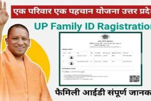 UP Family Id Ragistration 2024 फैमिली आईडी कार्ड के लिए ऐसे करें रजिस्ट्रेशन | घर बैठे बनाए फैमिली आईडी कार्ड