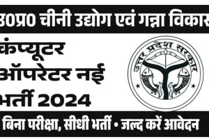 Computer Operator Bharti 2024 : चीनी उद्योग एवं गन्ना विकास विभाग में निकली कंप्यूटर ऑपरेटर भर्ती |ऐसे करें अप्लाई