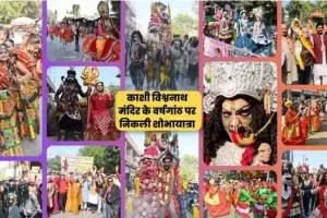 Varanasi local news : श्री काशी विश्वनाथ धाम की तृतीय वर्षगांठ पर निकली भव्य शोभा यात्रा, झांकियों ने मोहा मन, देखें तस्वीरें