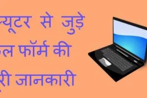 Full Form Of Computer in Hindi: कंप्यूटर फुल फॉर्म, देखें कंप्यूटर से संबंधित टर्म और जनरेशन की डिटेल... 