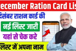 December Ration Card List 2024: दिसंबर राशन कार्ड की नई लिस्ट जारी, ऐसे चेक करें लिस्ट में अपना नाम