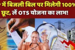 UPPCL OTS Registration, Bijli Bill Mafi Eligibility,uppcl ots 2024