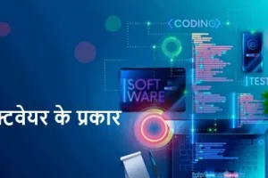 Software Kitne Prakar Ke Hote Hain, सॉफ्टवेयर कितने प्रकार के होते हैं?