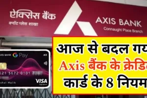 Axis Bank Credit Card New Rules : आज से बदल गया एक्सिस बैंक का क्रेडिट कार्ड का 8 नियम, सभी को जानना है जरूरी।