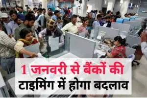 Bank Timing Change : 1 जनवरी से बैंकों की टाइमिंग में होगा बड़ा बदलाव, बैंकों की नई टाइमिंग होगा लागू।।