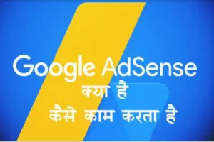 Google AdSense क्या हैं और गूगल एडसेंस से पैसे कैसे कमाए?