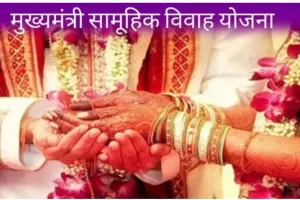 UP Mukhyamantri Samuhik Vivah Yojana 2024: आपकी बेटी की शादी का हर खर्चा उठाएगी सरकार, जानिए कैसे मिलेगी ₹51,000 की आर्थिक मदद