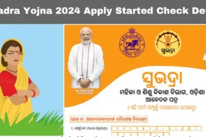 Subhadra Yojna 2024 Apply Status Check Details and Last Date: सुभद्रा योजना 2024 आवेदन प्रारंभ, विवरण और अंतिम तिथि देखें