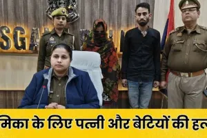 kasganj local news : प्रेमिका संग मिलकर रची खौफनाक साजिश; पहले पत्नी फिर दो बेटियों की हत्या की... UP में ट्रिपल मर्डर का खुलासा