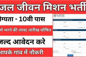 Jal Jeevan Mission Yojana Registration Last Date : जल जीवन मिशन योजना भर्ती में फॉर्म भरने की लास्ट तारीख घोषित, अब केवल इस तिथि तक भरे जाएंगे फॉर्म