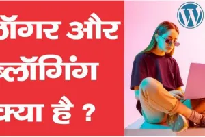 Blogging Kya Hai 2025 In Hindi | ब्लॉगर और ब्लॉगिंग क्या है ?