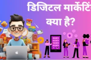 Digital Marketing in Hindi : डिजिटल मार्केटिंग क्या है? फायदे नौकरिया