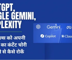 ChatGPT, Google Gemini, Perplexity और अन्य AI टूल्स को अपनी साइट का कंटेंट चोरी करने से कैसे रोकें