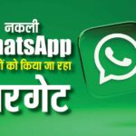 Fake WhatsApp ऐप के पीछे किसका हाथ?