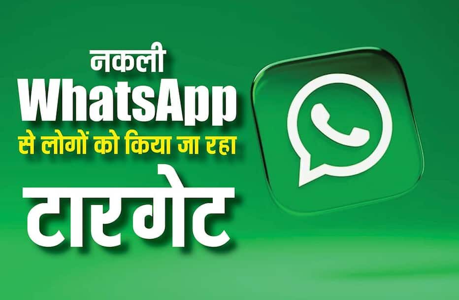 Fake WhatsApp ऐप के पीछे किसका हाथ?