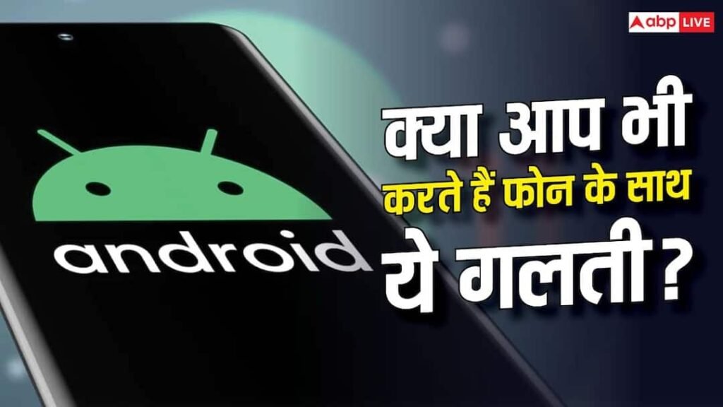 Android यूजर्स गलत तरीके से इस्तेमाल कर रहे ये फीचर! जानें क्या हो रही गलती