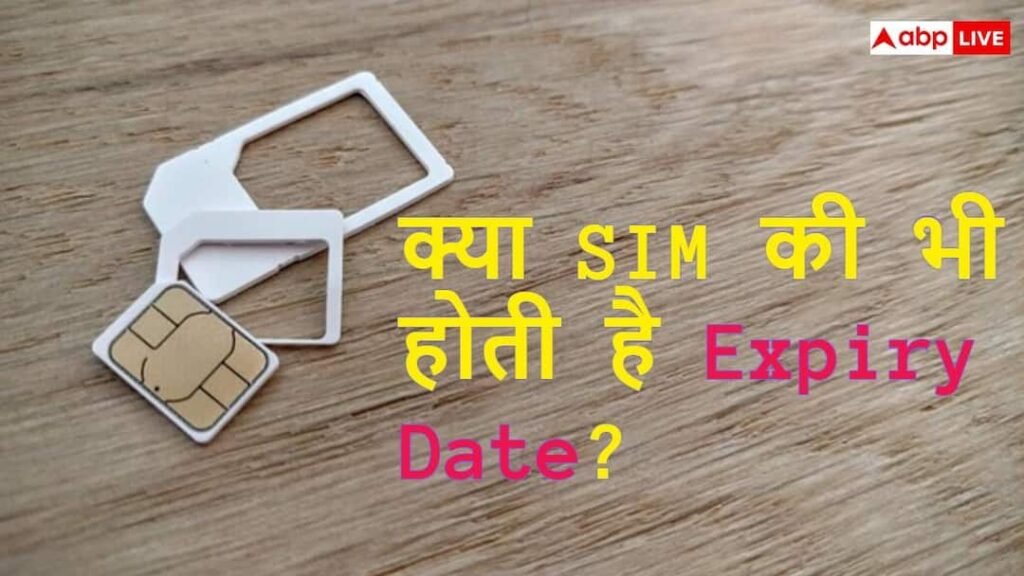 क्या आप भी इस्तेमाल कर रहे हैं सालों पुरानी SIM? जानिए कब बदल लेना चाहिए