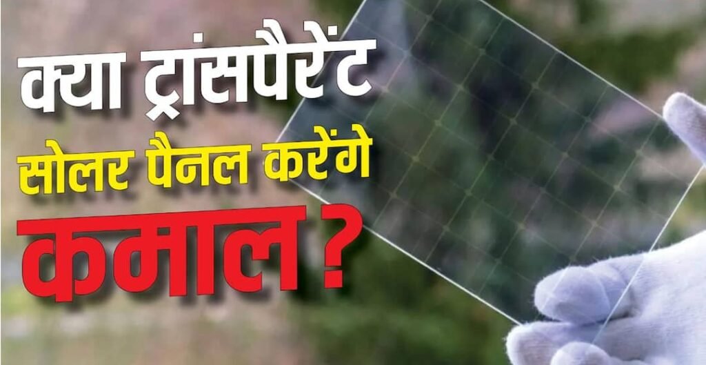 क्या ट्रांसपैरेंट पैनल से बदल जाएगा सोलर एनर्जी का गेम? यहां जानें