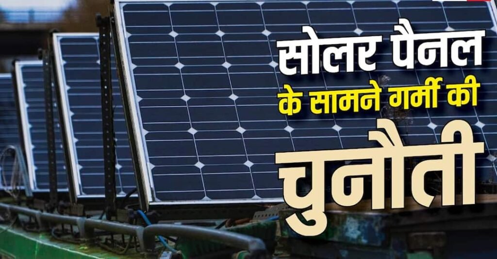 सोलर पैनल के सामने बढ़ती गर्मी की चुनौती, कैसे पाया जाएगा पार?