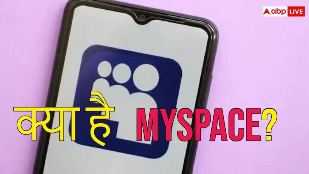 क्या है MySpace जिसकी होने वाली है वापसी? कभी इंटरनेट पर मचाया था धमाल