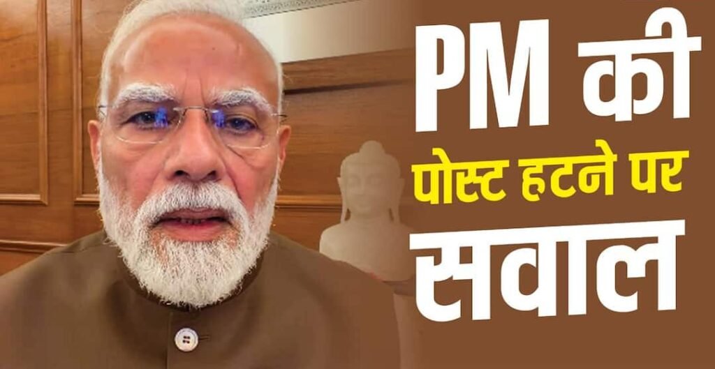 PM Post Removed : PM की पोस्ट हटी तो उठा सवाल, Meta कैसे मॉडरेट करता है VVIP अकाउंट?