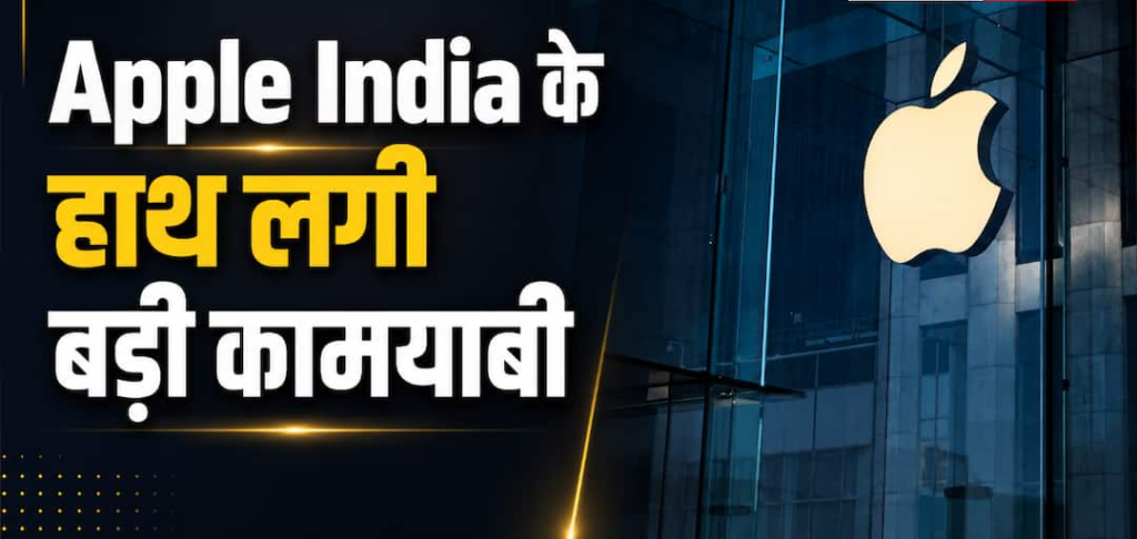Apple India Revenue: भारत में बढ़ रहा है आईफोन का क्रेज! ऐप्पल ने बना दिया यह रिकॉर्ड