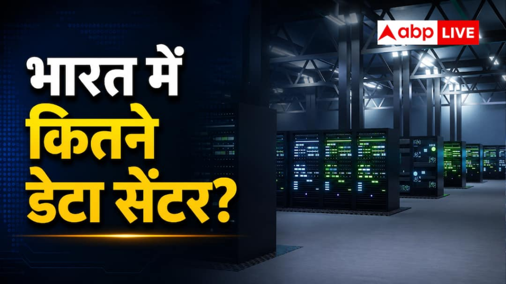 डेटा सेंटर के मामले में कहां खड़ा है भारत? जानें आंकड़े