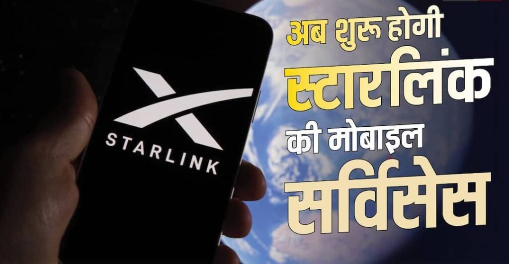 Starlink मोबाइल सर्विस शुरू करेंगे एलन मस्क, बाकी कंपनियों में हड़कंप