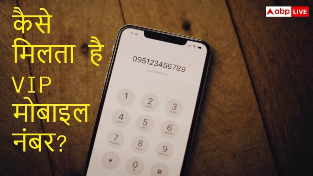 कैसे मिलता है VIP मोबाइल नंबर? जानें क्या होता है प्रोसेस और कीमत