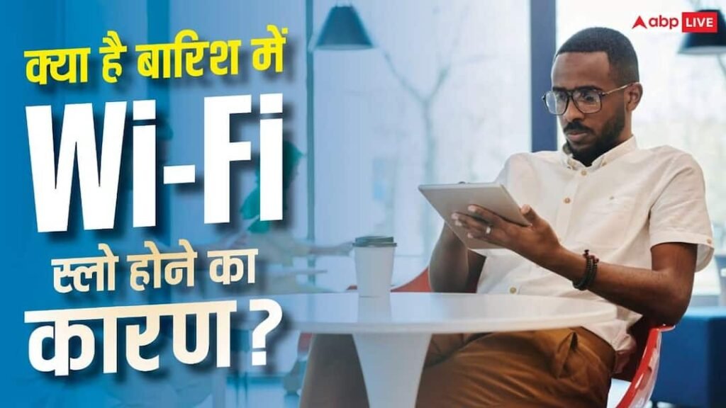 बारिश में Wi-Fi की स्पीड क्यों हो जाती है स्लो? सिर्फ नेटवर्क की नहीं है गलती