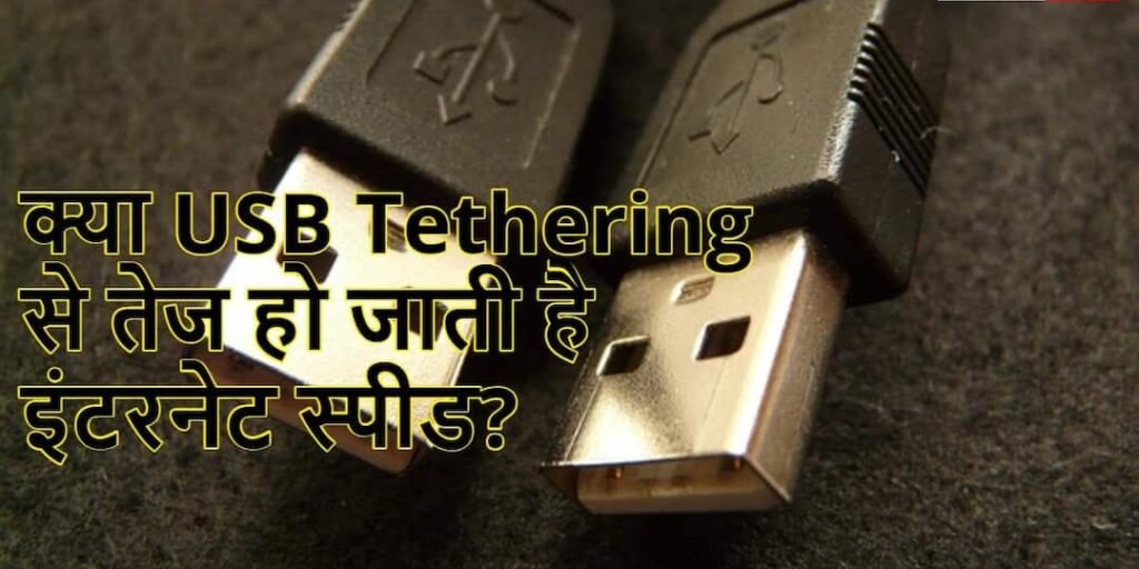 क्या है USB Tethering? एक सेटिंग से सुपरफास्ट बन जाता है इंटरनेट