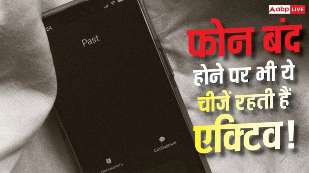 फोन बंद होने के बाद भी क्या-क्या चलता रहता है? जानें सच्चाई