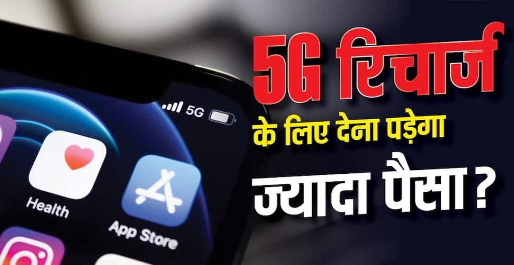 हाई स्पीड 5G के लिए अलग रिचार्ज प्लान? चल रहा है विचार